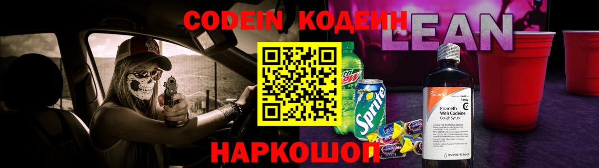 Кодеин напиток Lean (лин)  Вход с VPN  Пенза 